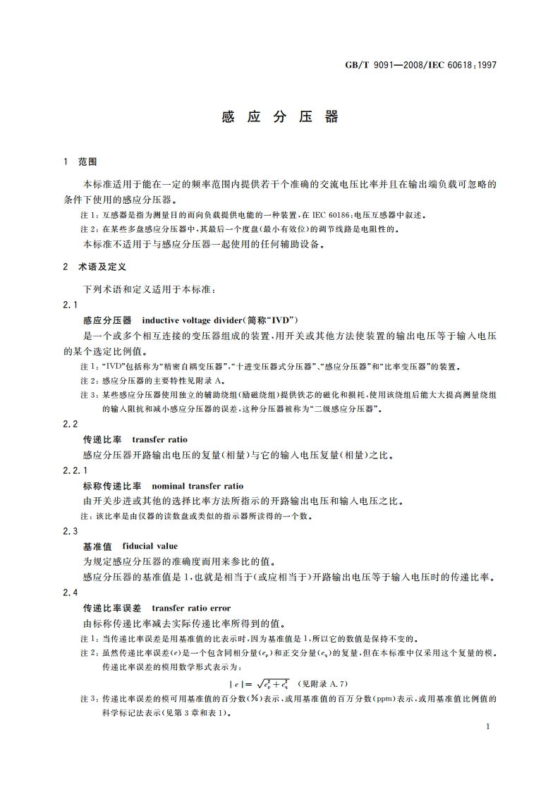 感应分压器 GBT 9091-2008.pdf_第3页