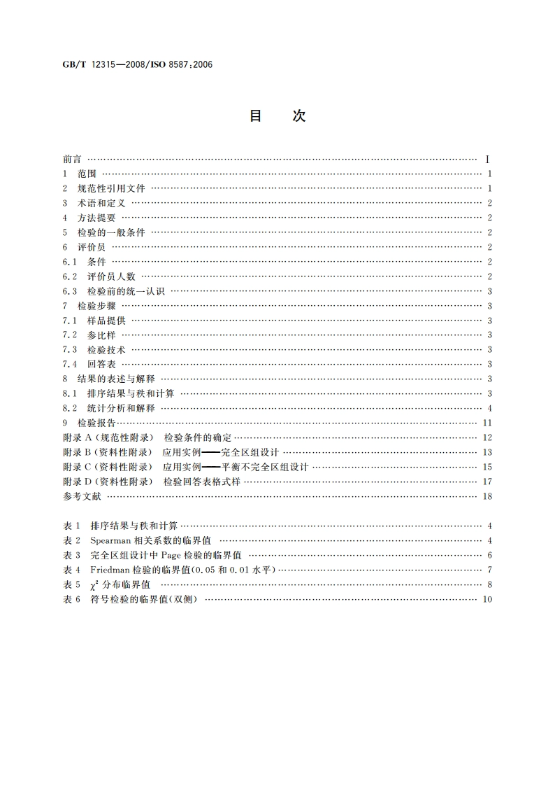 感官分析 方法学 排序法 GBT 12315-2008.pdf_第2页
