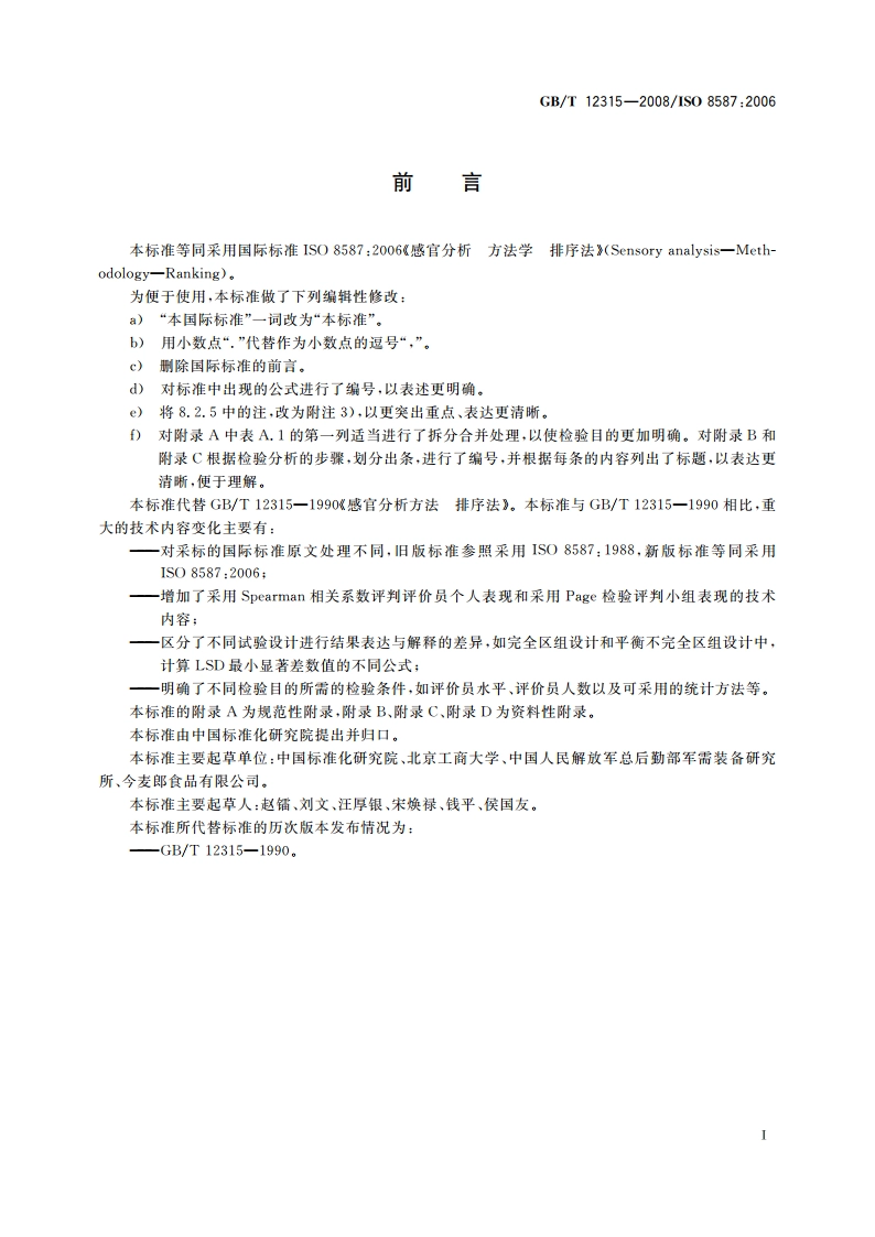 感官分析 方法学 排序法 GBT 12315-2008.pdf_第3页
