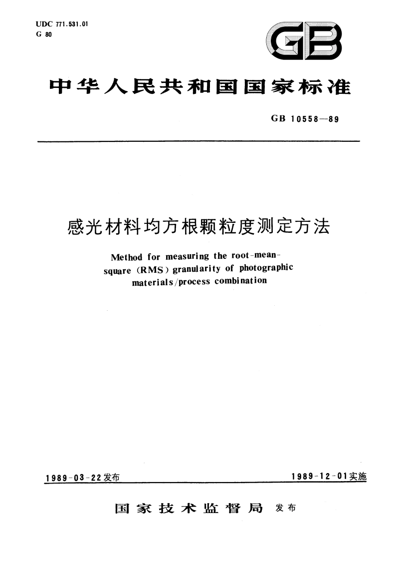 感光材料均方根颗粒度测定方法 GBT 10558-1989.pdf_第1页