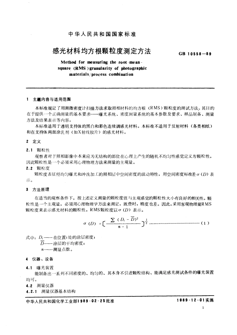 感光材料均方根颗粒度测定方法 GBT 10558-1989.pdf_第2页