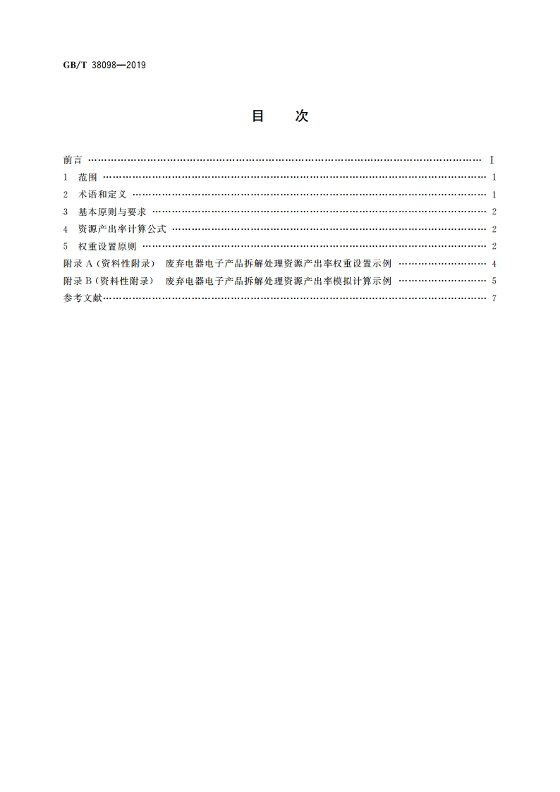 废弃电器电子产品拆解处理资源产出率评价方法 GBT 38098-2019.pdf_第2页