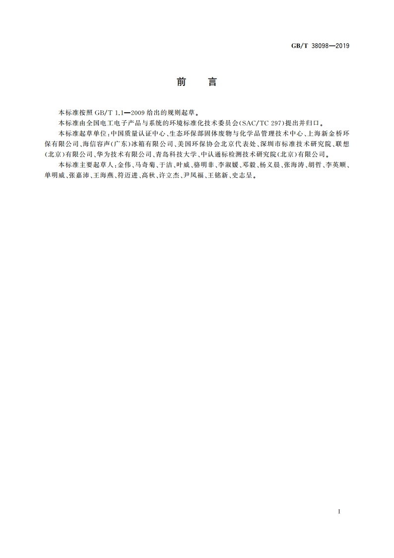 废弃电器电子产品拆解处理资源产出率评价方法 GBT 38098-2019.pdf_第3页