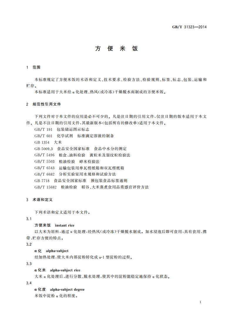 方便米饭 GBT 31323-2014.pdf_第3页