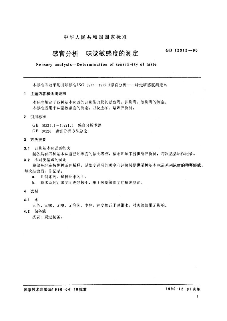 感官分析 味觉敏感度的测定 GBT 12312-1990.pdf_第3页