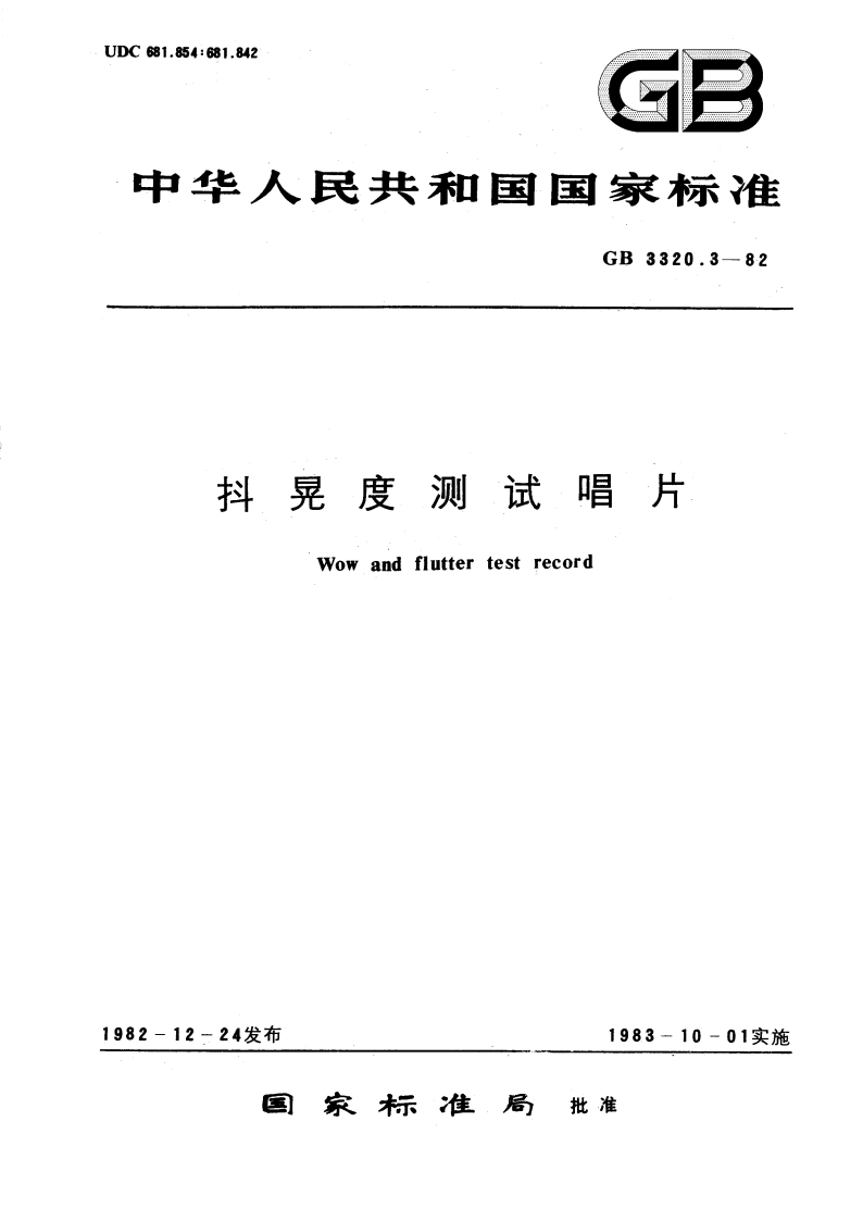 抖晃度测试唱片 GBT 3320.3-1982.pdf_第1页