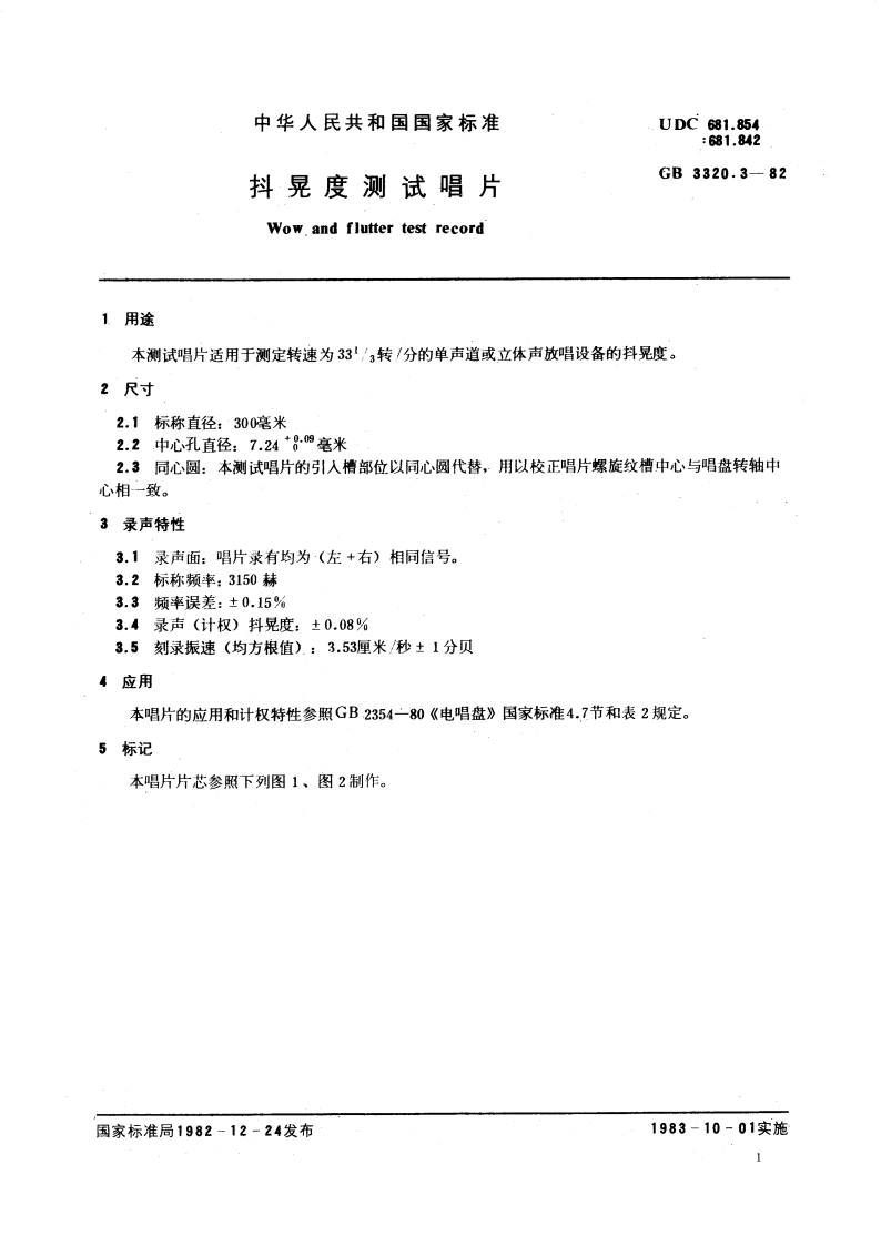 抖晃度测试唱片 GBT 3320.3-1982.pdf_第3页