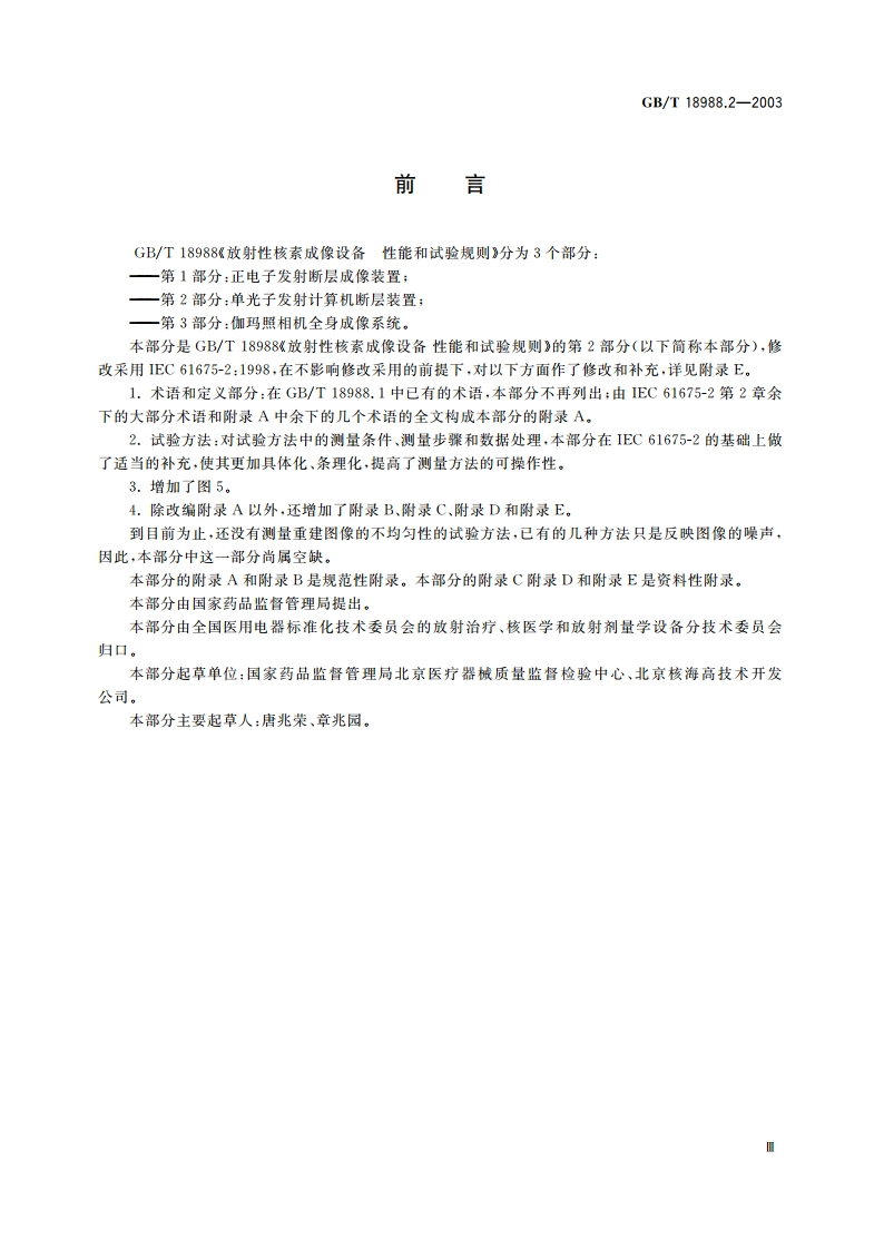 放射性核素成像设备 性能和试验规则 第2部分：单光子发射计算机断层装置 GBT 18988.2-2003.pdf_第3页