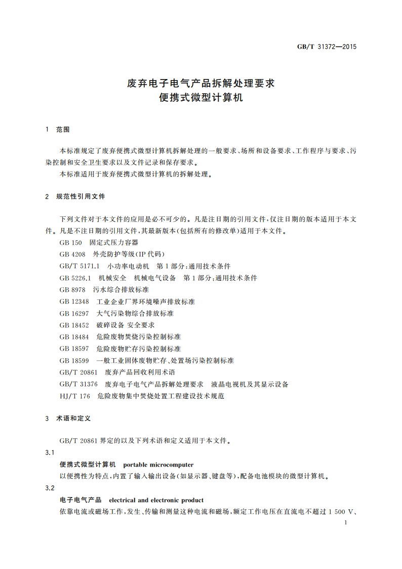 废弃电子电气产品拆解处理要求 便携式微型计算机 GBT 31372-2015.pdf_第3页