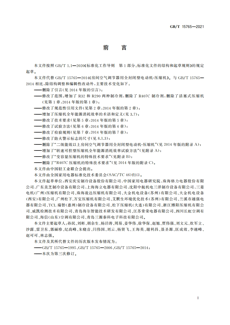 房间空气调节器用全封闭型电动机-压缩机 GBT 15765-2021.pdf_第3页