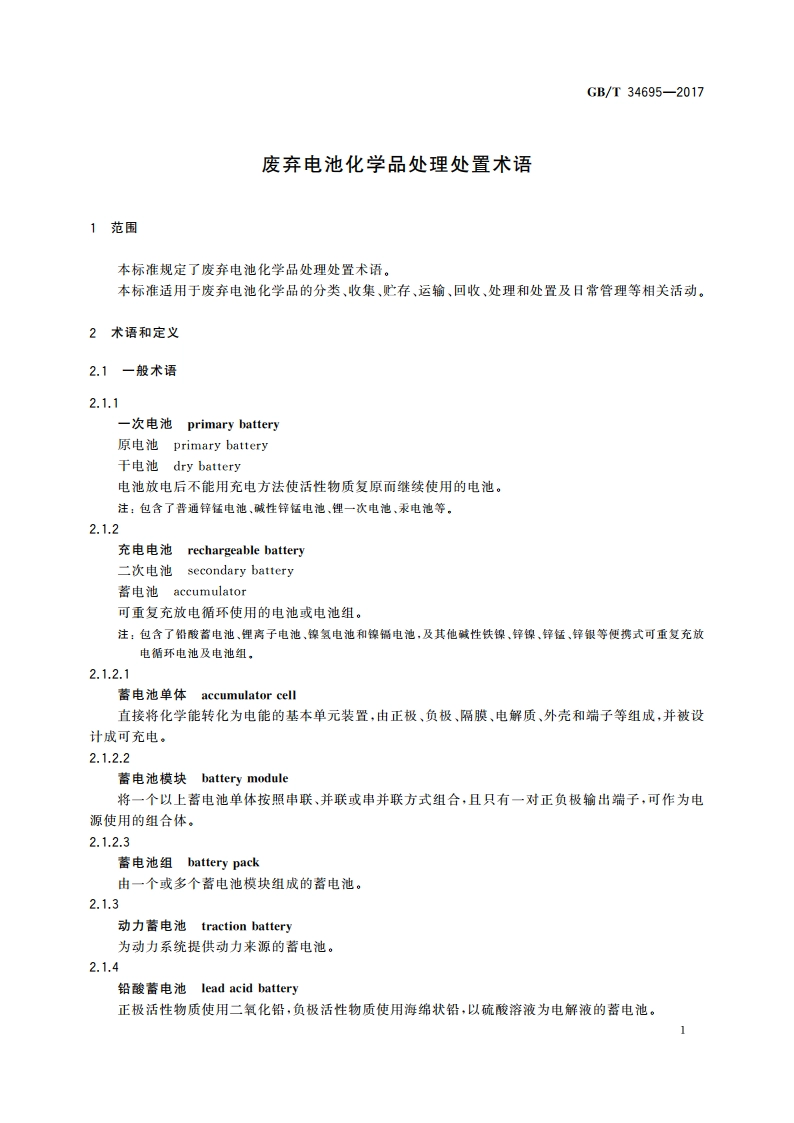 废弃电池化学品处理处置术语 GBT 34695-2017.pdf_第3页