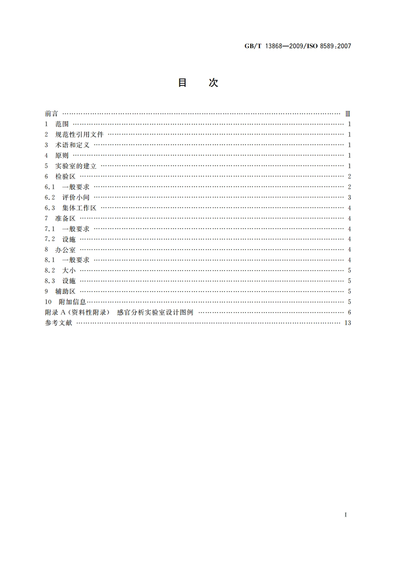 感官分析 建立感官分析实验室的一般导则 GBT 13868-2009.pdf_第2页