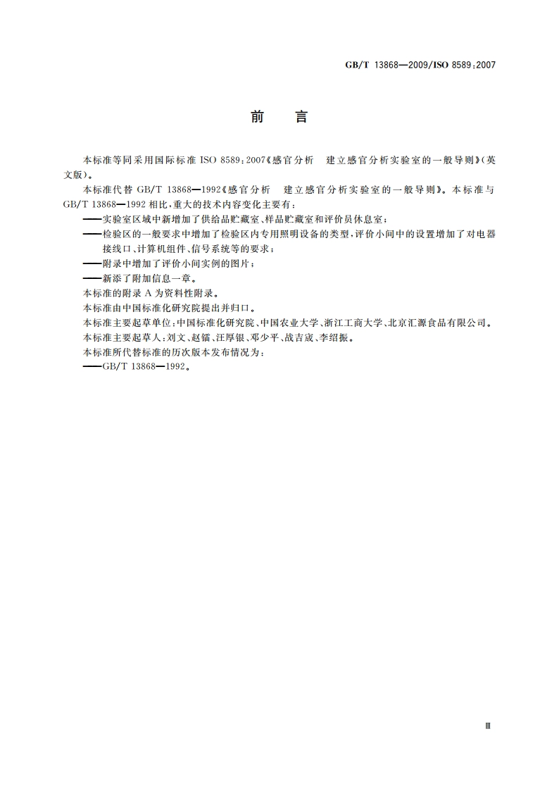 感官分析 建立感官分析实验室的一般导则 GBT 13868-2009.pdf_第3页