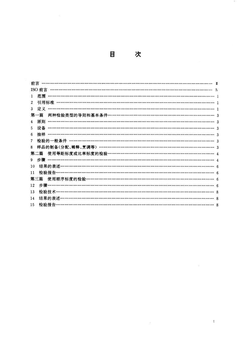 感官分析 方法学 使用标度评价食品 GBT 16290-1996.pdf_第2页