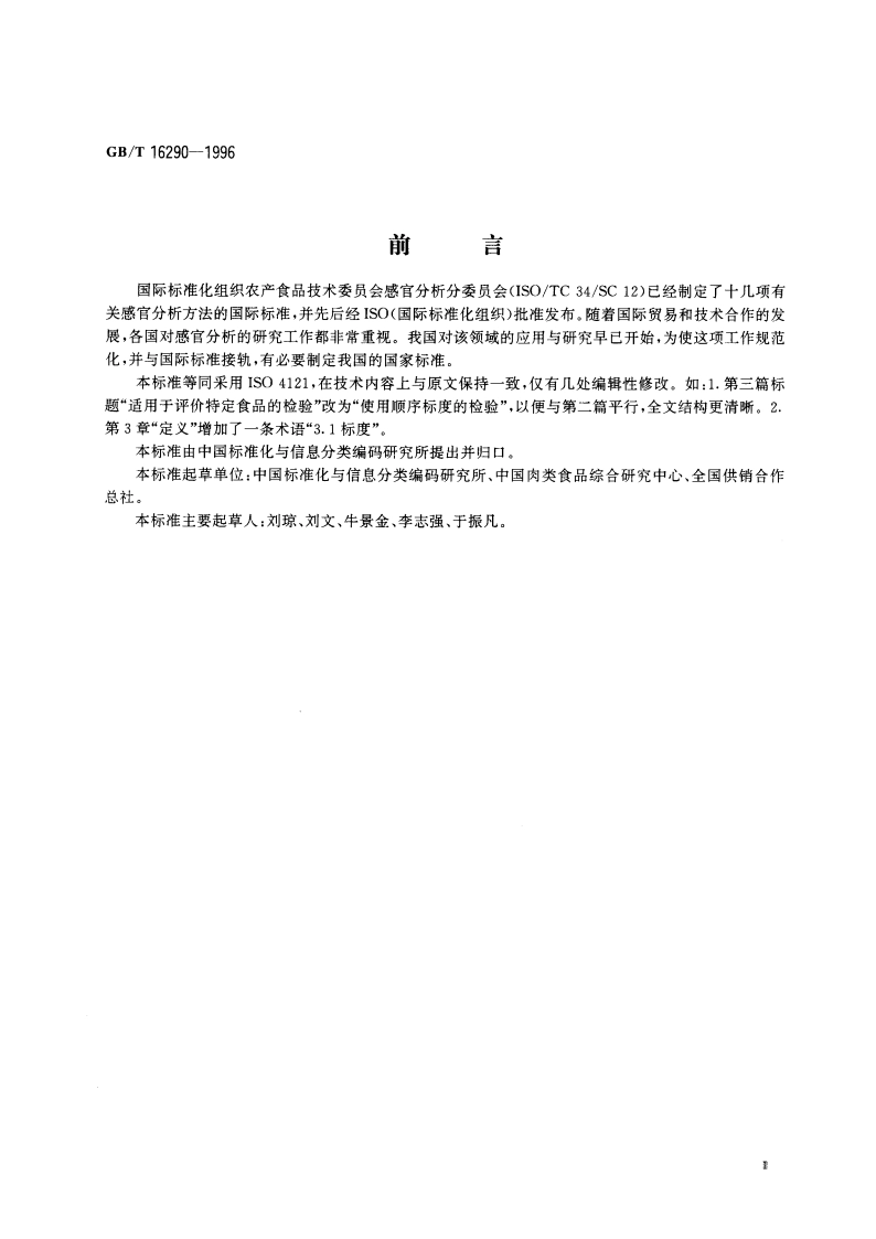 感官分析 方法学 使用标度评价食品 GBT 16290-1996.pdf_第3页