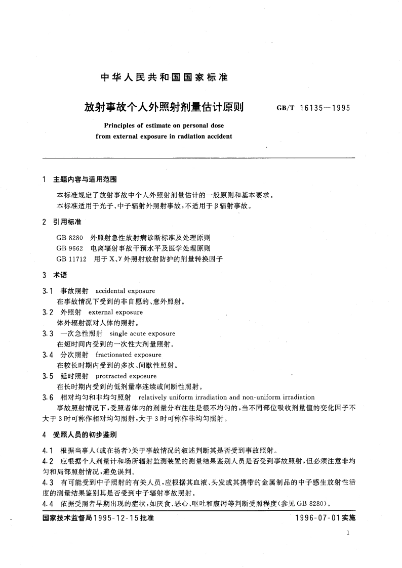 放射事故个人外照射剂量估计原则 GBT 16135-1995.pdf_第3页