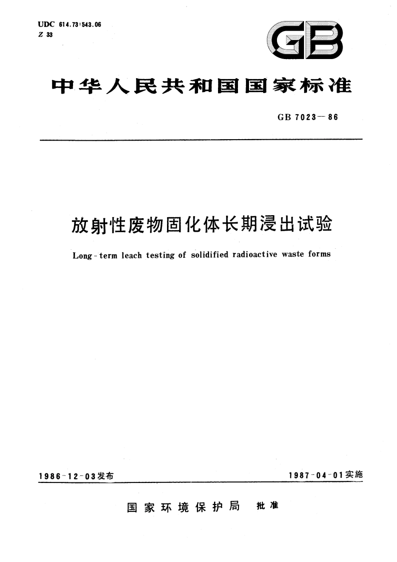 放射性废物固化体长期浸出试验 GBT 7023-1986.pdf_第1页