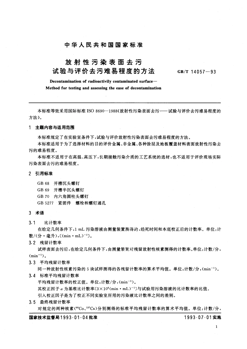 放射性污染表面去污 试验与评价去污难易程度的方法 GBT 14057-1993.pdf_第3页