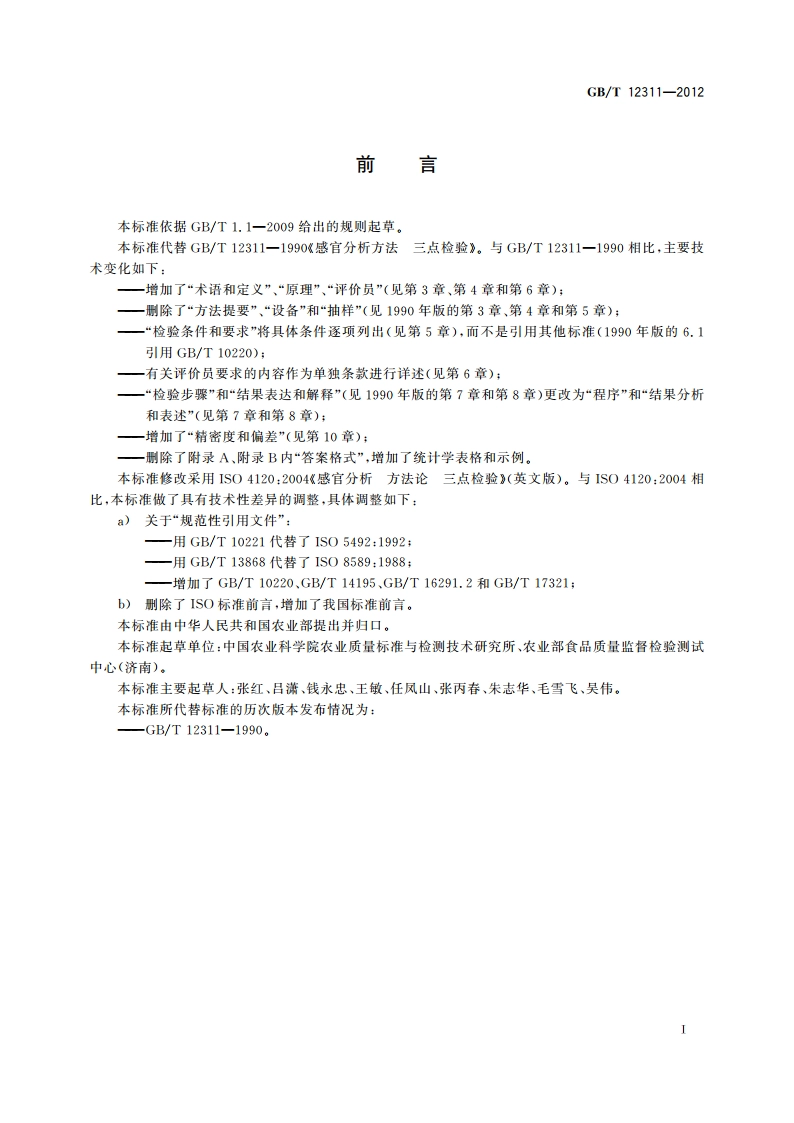 感官分析方法 三点检验 GBT 12311-2012.pdf_第3页