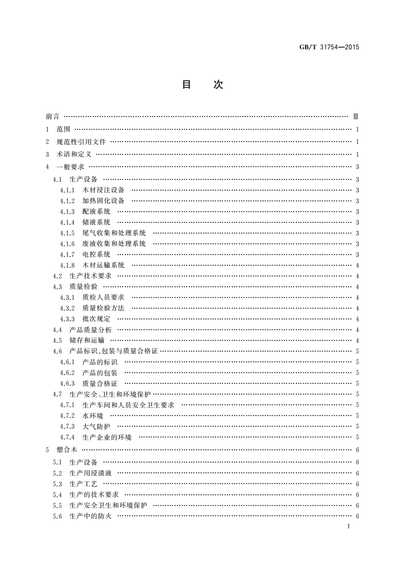 改性木材生产技术规范 GBT 31754-2015.pdf_第2页