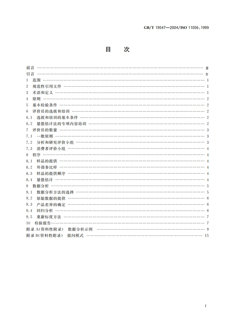 感官分析 方法学 量值估计法 GBT 19547-2004.pdf_第2页