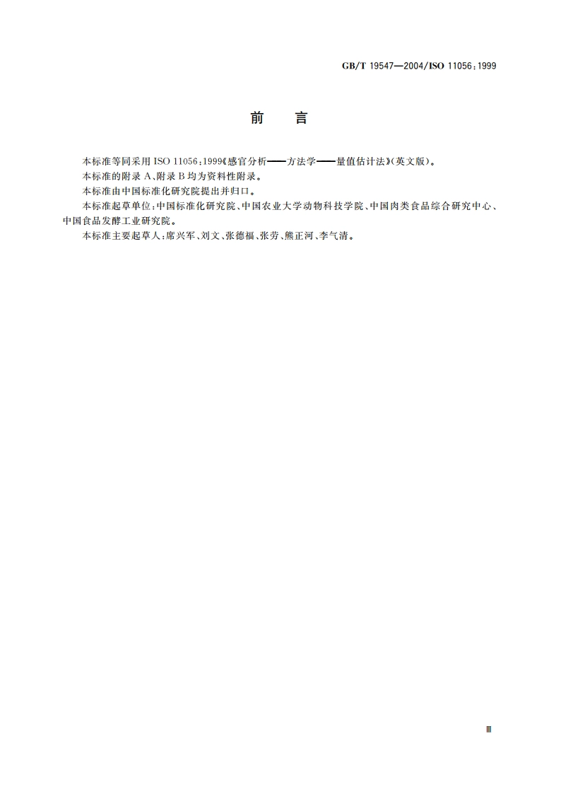 感官分析 方法学 量值估计法 GBT 19547-2004.pdf_第3页