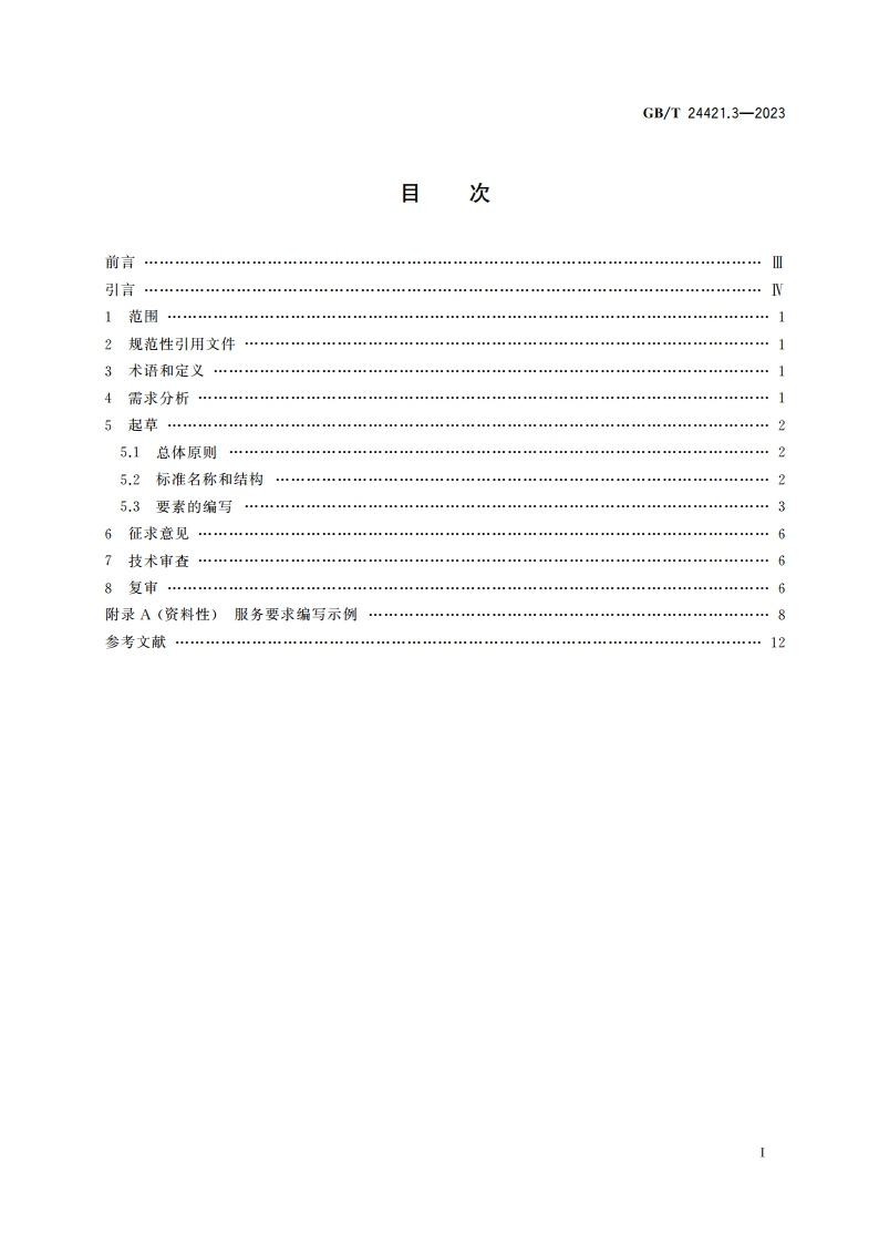 服务业组织标准化工作指南 第3部分：标准编制 GBT 24421.3-2023.pdf_第2页
