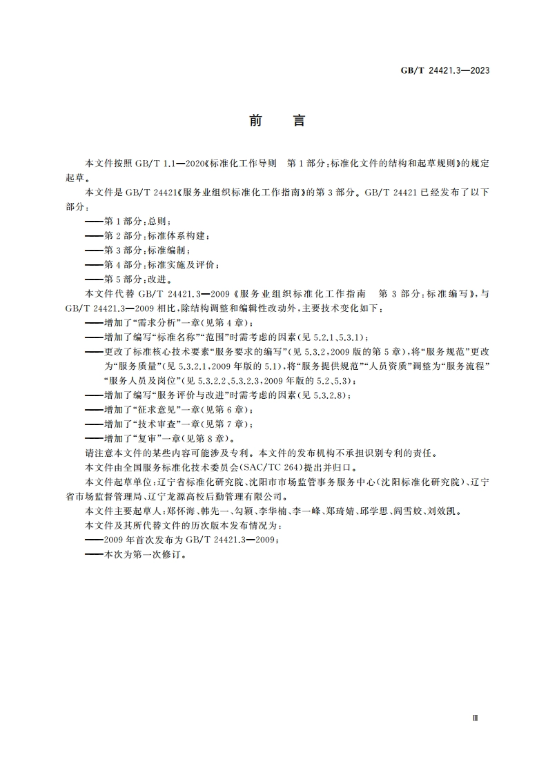 服务业组织标准化工作指南 第3部分：标准编制 GBT 24421.3-2023.pdf_第3页