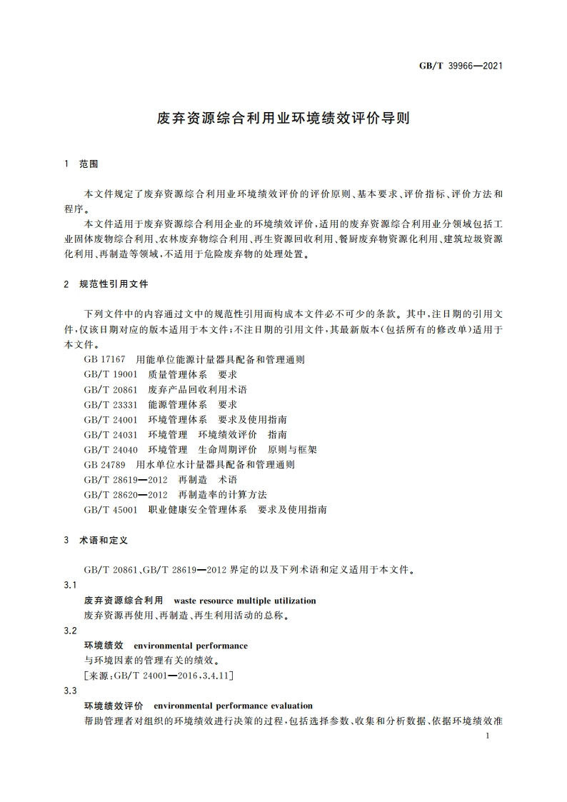 废弃资源综合利用业环境绩效评价导则 GBT 39966-2021.pdf_第3页
