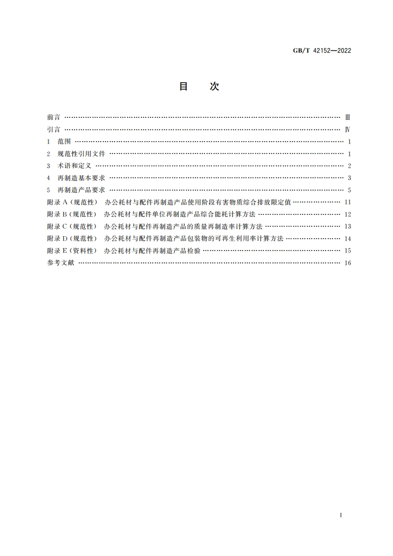 废旧办公耗材与配件再制造通用规范 GBT 42152-2022.pdf_第2页