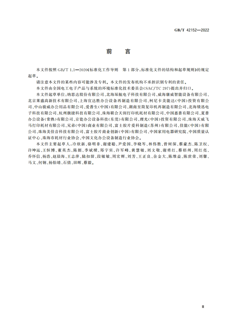 废旧办公耗材与配件再制造通用规范 GBT 42152-2022.pdf_第3页