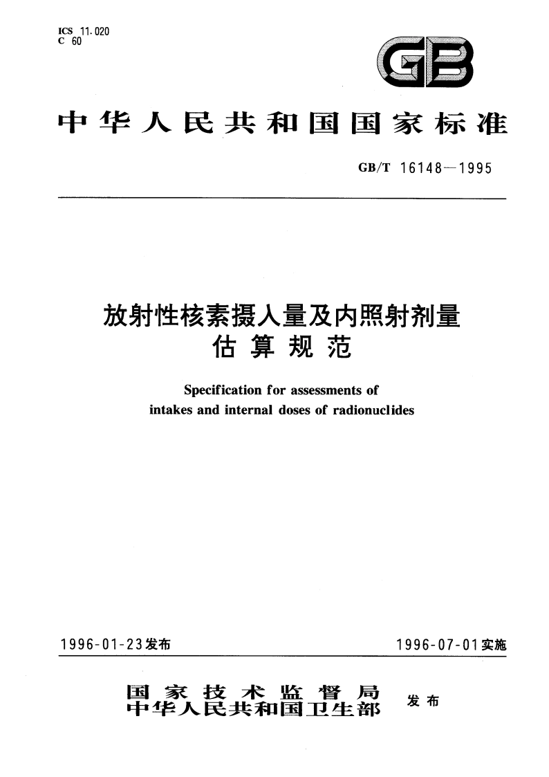 放射性核素摄入量及内照射剂量估算规范 GBT 16148-1995.pdf_第1页