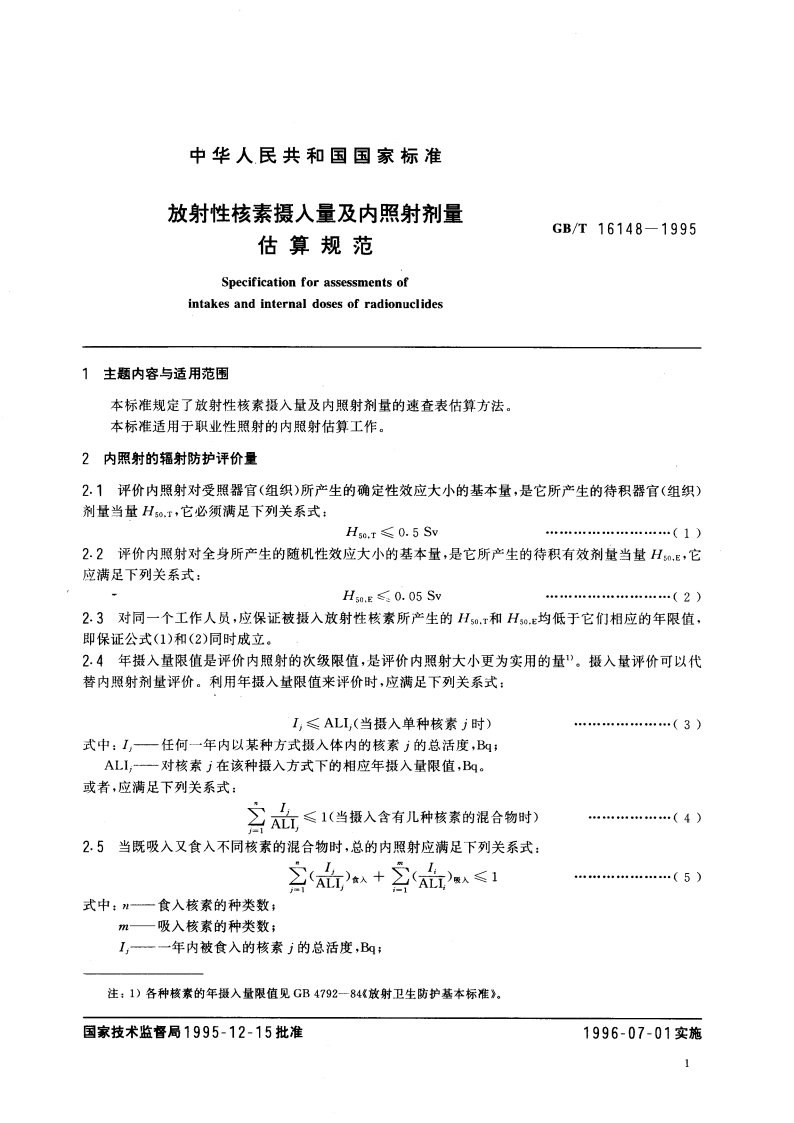 放射性核素摄入量及内照射剂量估算规范 GBT 16148-1995.pdf_第3页