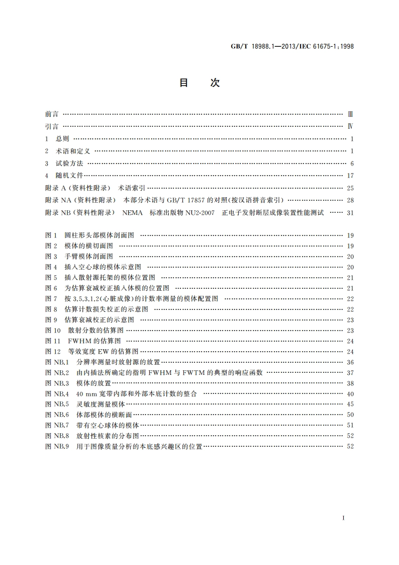 放射性核素成像设备 性能和试验规则 第1部分：正电子发射断层成像装置 GBT 18988.1-2013.pdf_第2页