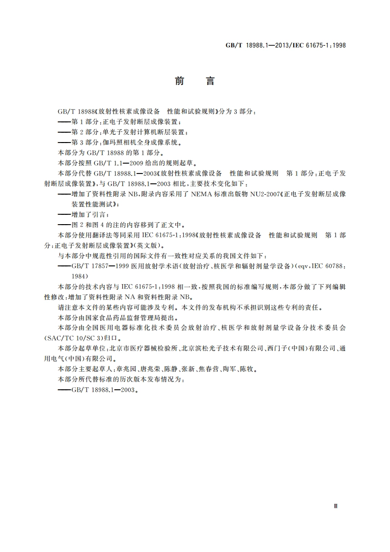 放射性核素成像设备 性能和试验规则 第1部分：正电子发射断层成像装置 GBT 18988.1-2013.pdf_第3页