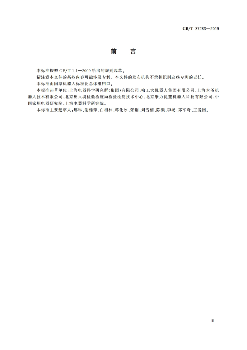 服务机器人 电磁兼容 通用标准 抗扰度要求和限值 GBT 37283-2019.pdf_第3页