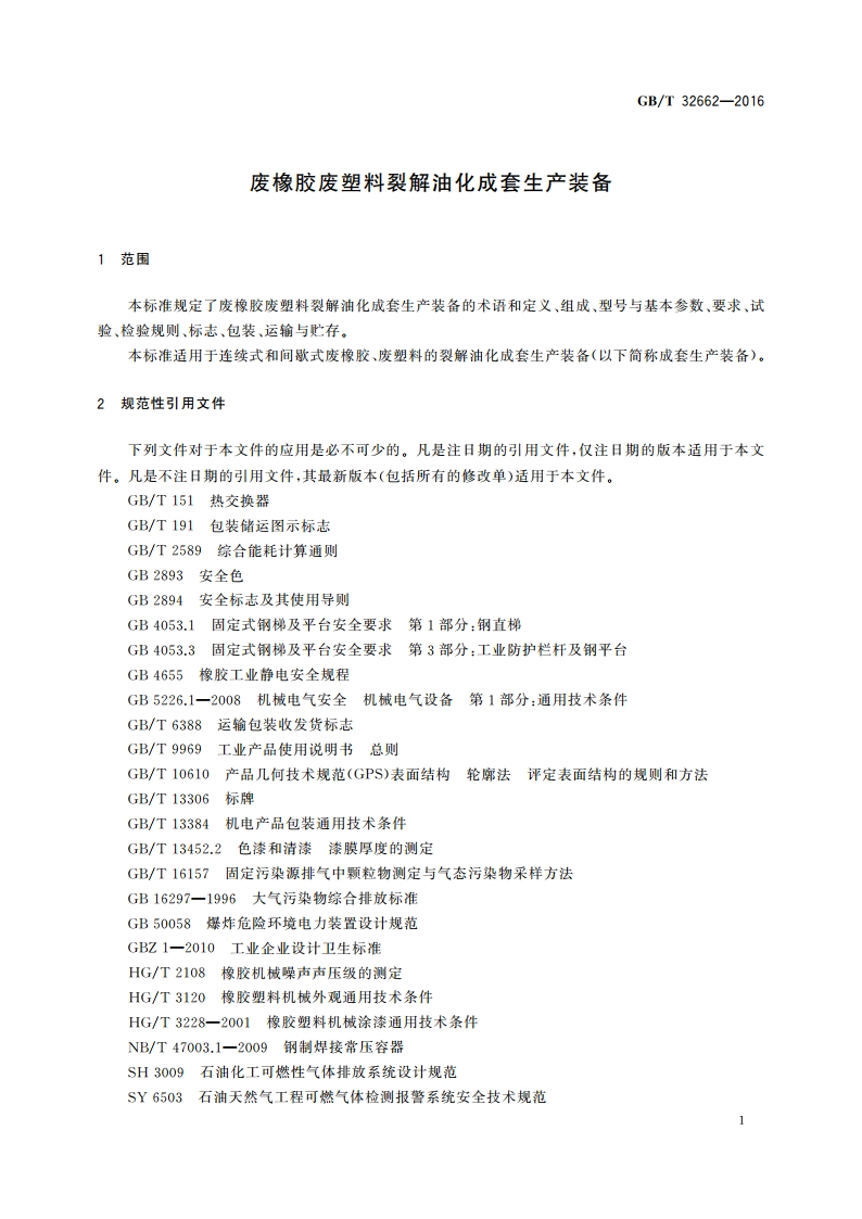 废橡胶废塑料裂解油化成套生产装备 GBT 32662-2016.pdf_第3页