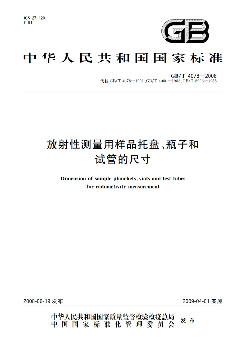 放射性测量用样品托盘、瓶子和试管的尺寸 GBT 4078-2008.pdf_第1页