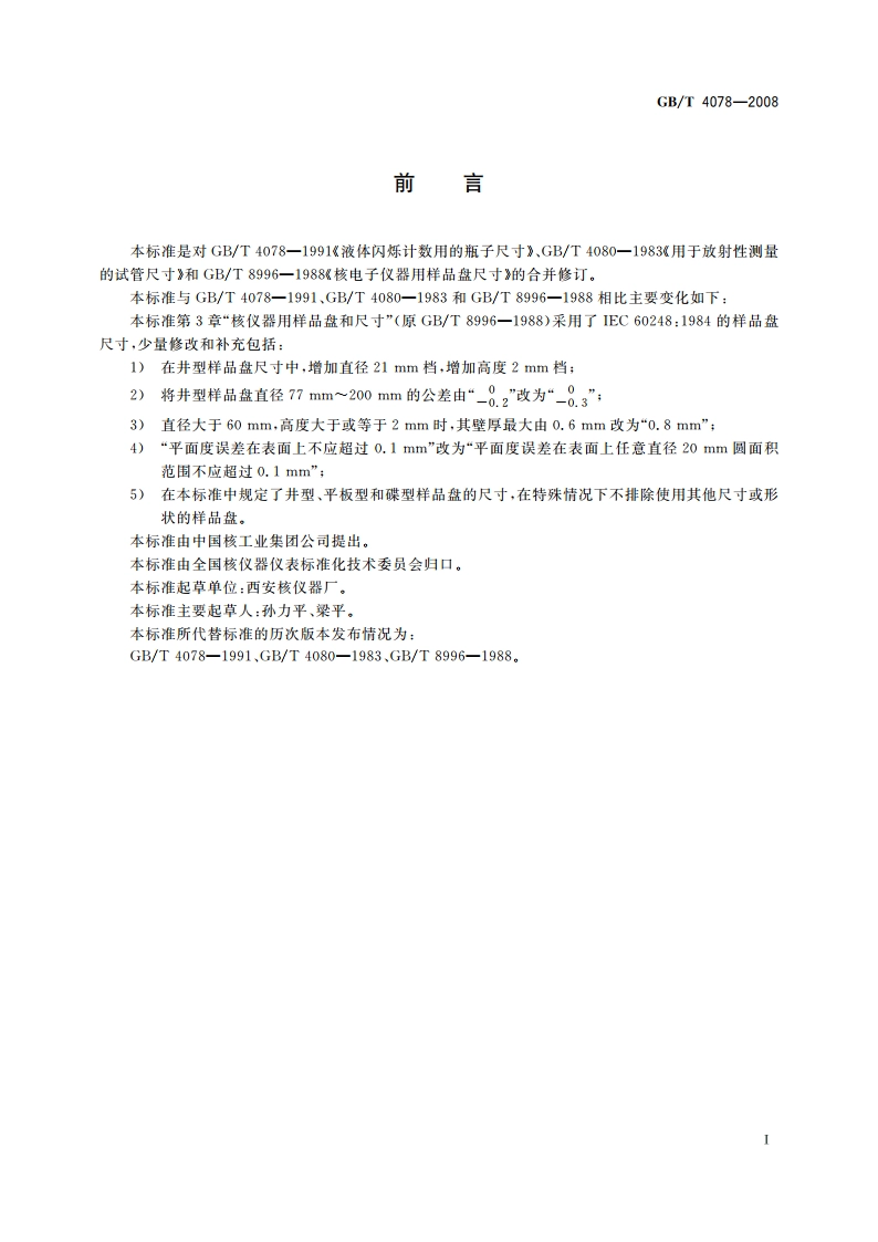 放射性测量用样品托盘、瓶子和试管的尺寸 GBT 4078-2008.pdf_第2页