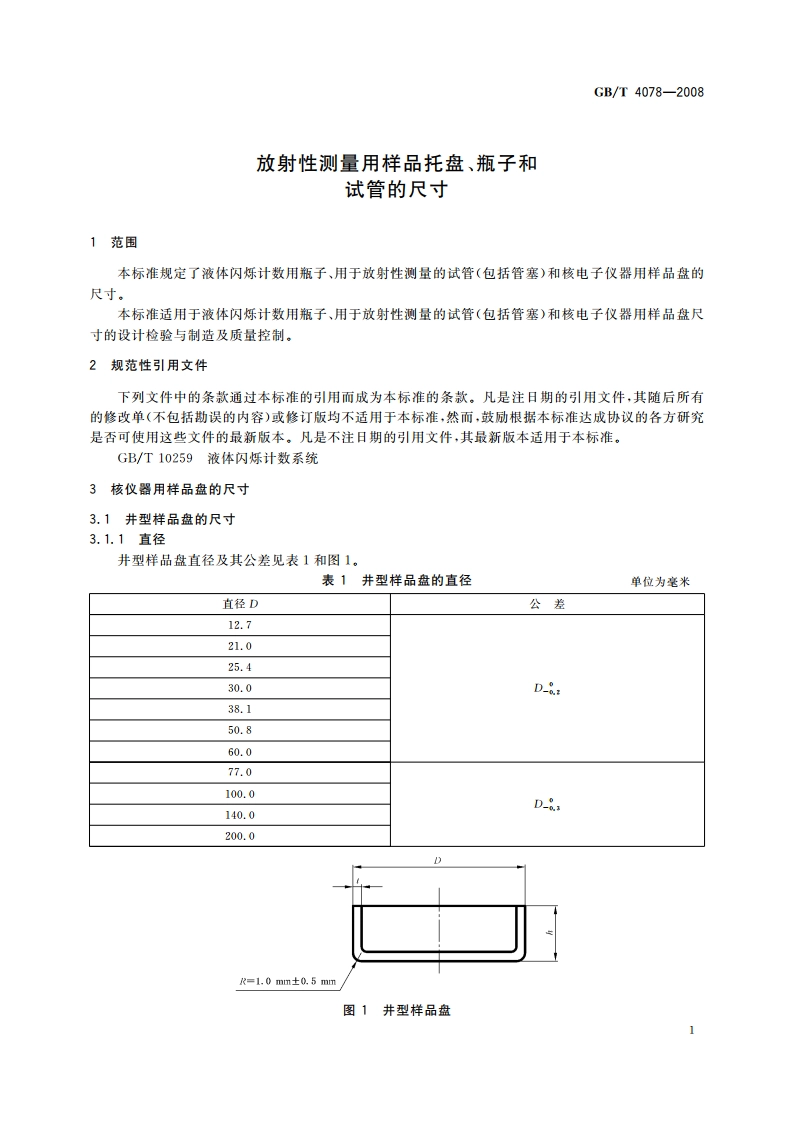 放射性测量用样品托盘、瓶子和试管的尺寸 GBT 4078-2008.pdf_第3页