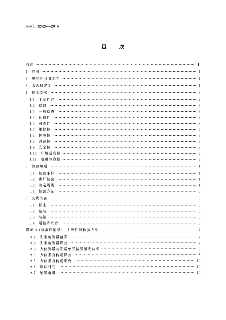 方位垂直传递装置通用规范 GBT 32526-2016.pdf_第2页