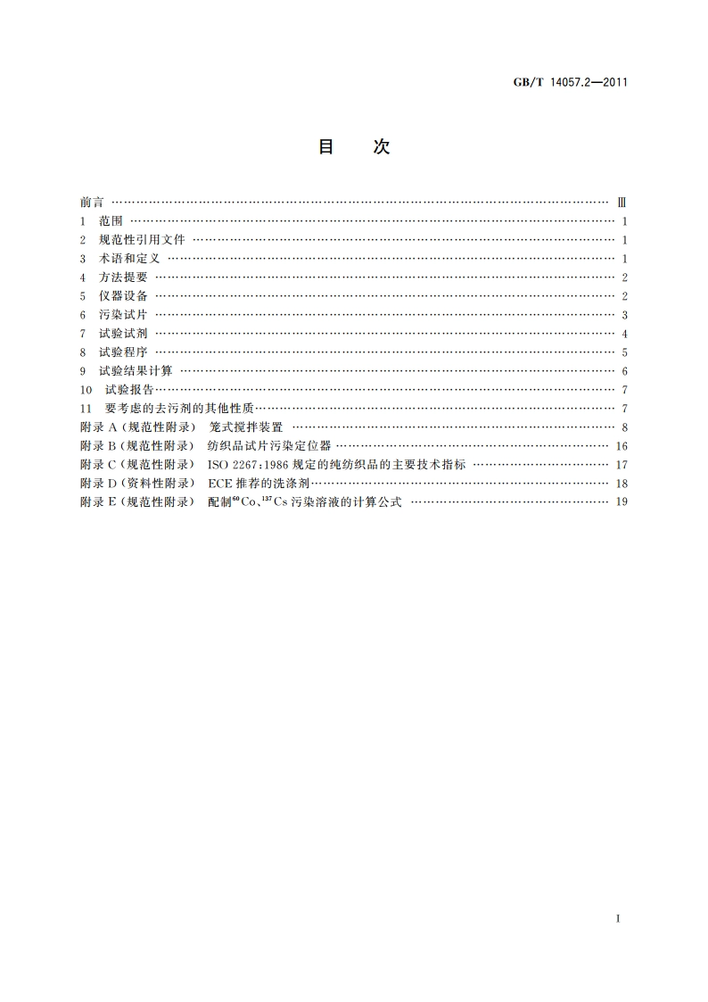 放射性污染表面去污 第2部分：纺织品去污剂的试验方法 GBT 14057.2-2011.pdf_第2页