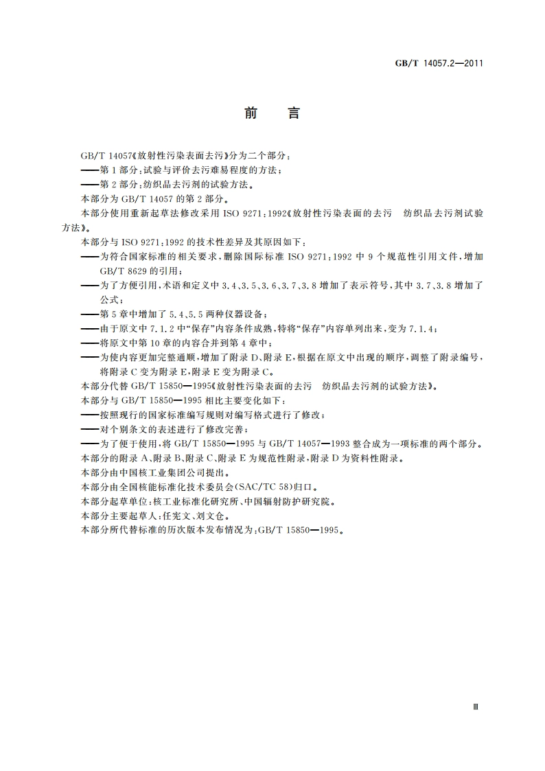 放射性污染表面去污 第2部分：纺织品去污剂的试验方法 GBT 14057.2-2011.pdf_第3页