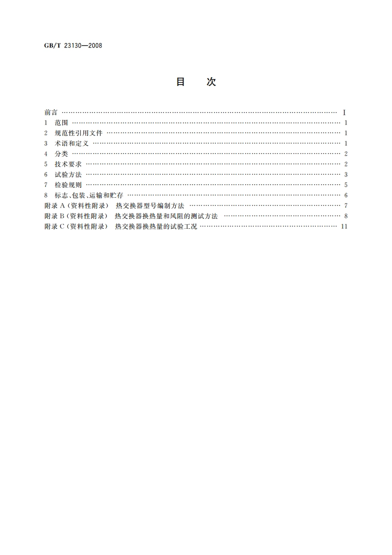 房间空调器用热交换器 GBT 23130-2008.pdf_第2页