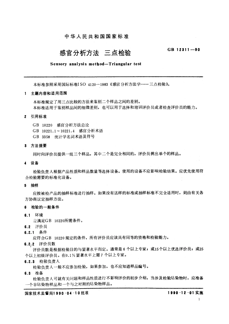 感官分析方法 三点检验 GBT 12311-1990.pdf_第3页