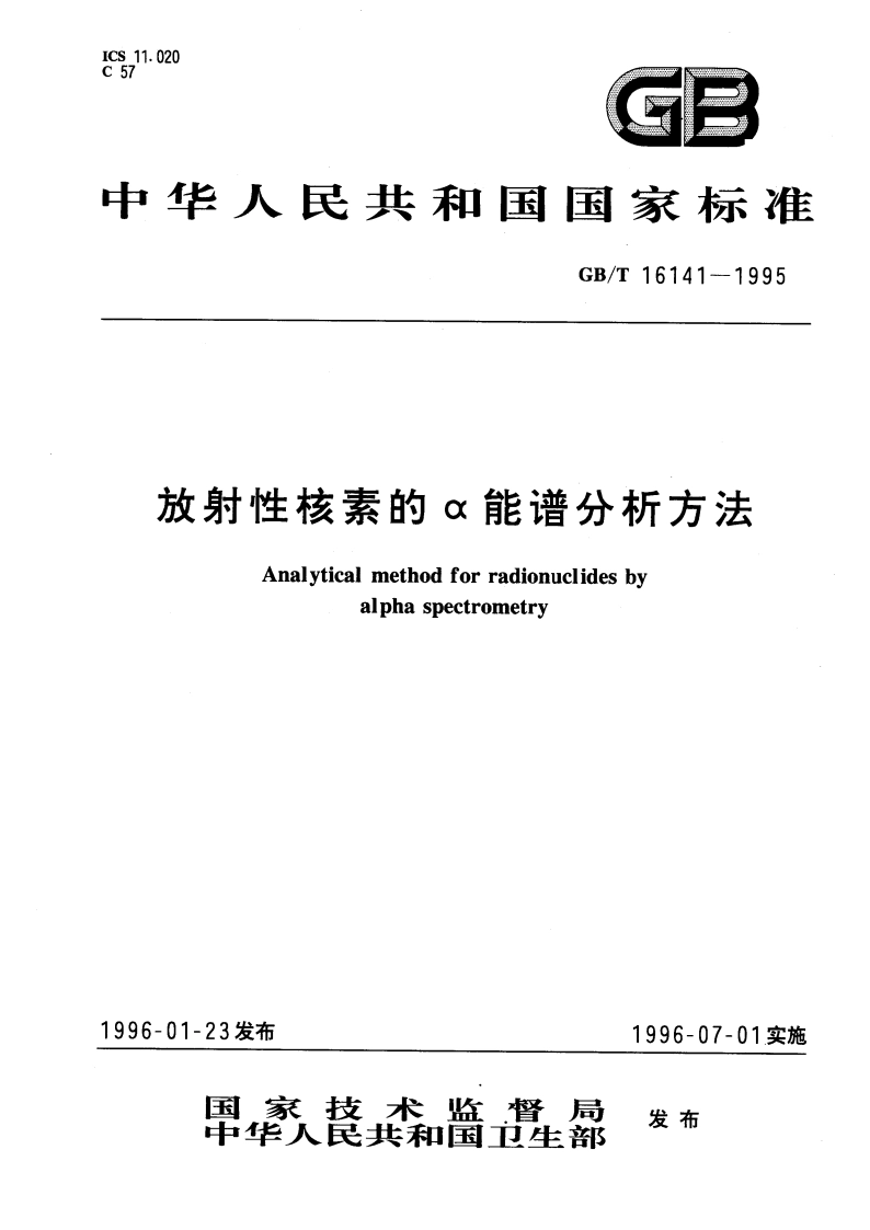 放射性核素的α能谱分析方法 GBT 16141-1995.pdf_第1页