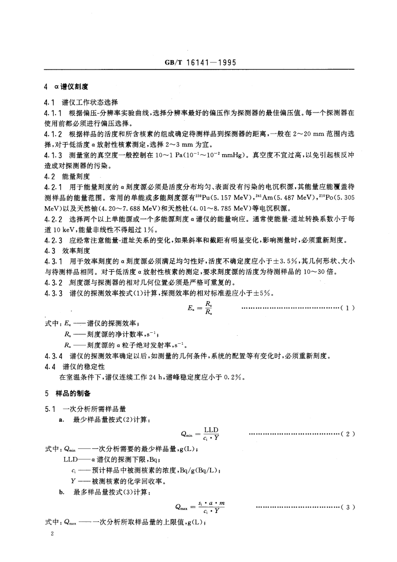 放射性核素的α能谱分析方法 GBT 16141-1995.pdf_第3页