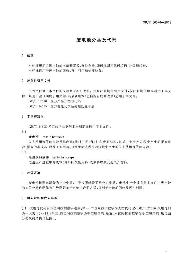 废电池分类及代码 GBT 36576-2018.pdf_第3页