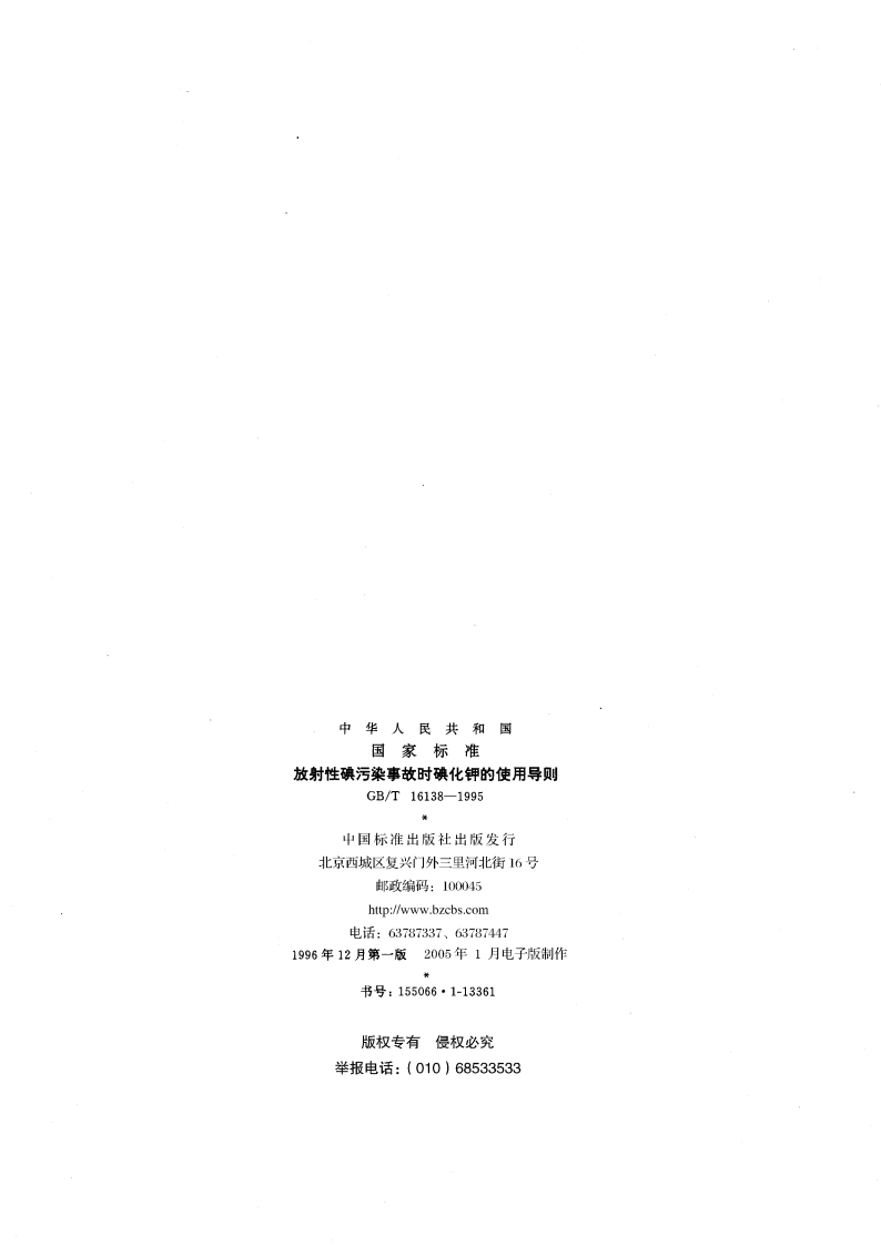 放射性碘污染事故时碘化钾的使用导则 GBT 16138-1995.pdf_第2页