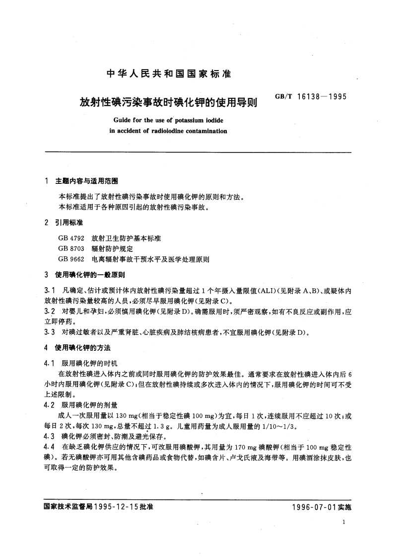 放射性碘污染事故时碘化钾的使用导则 GBT 16138-1995.pdf_第3页